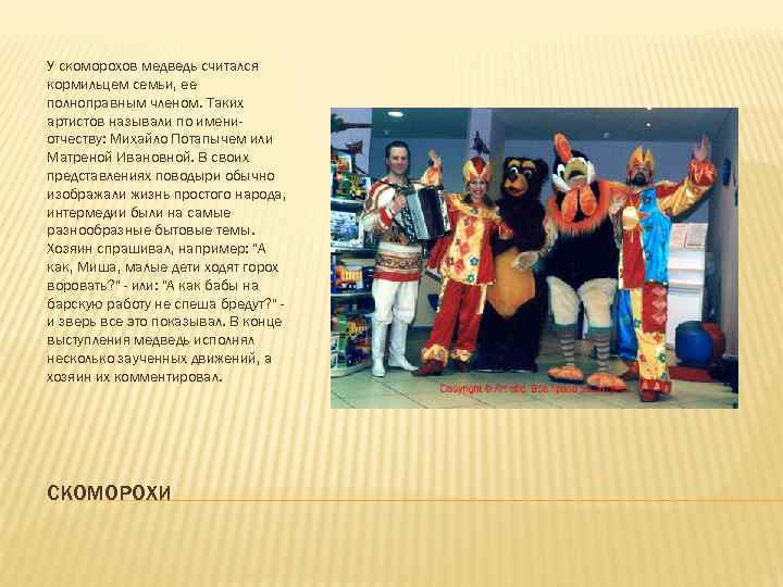 У скоморохов медведь считался кормильцем семьи, ее полноправным членом. Таких артистов называли по имениотчеству: