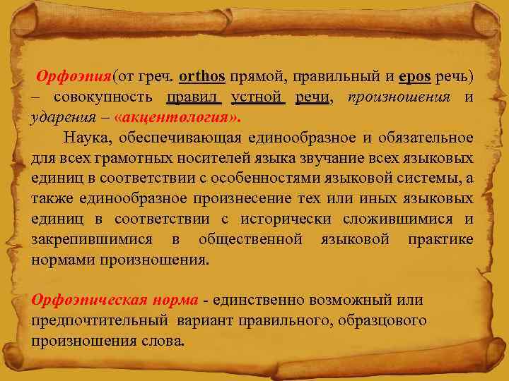  Орфоэпия(от греч. orthos прямой, правильный и epos речь) – совокупность правил устной речи,