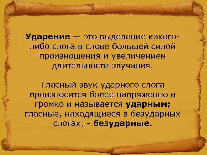 Ударение — это выделение какоголибо слога в слове большей силой произношения и увеличением длительности