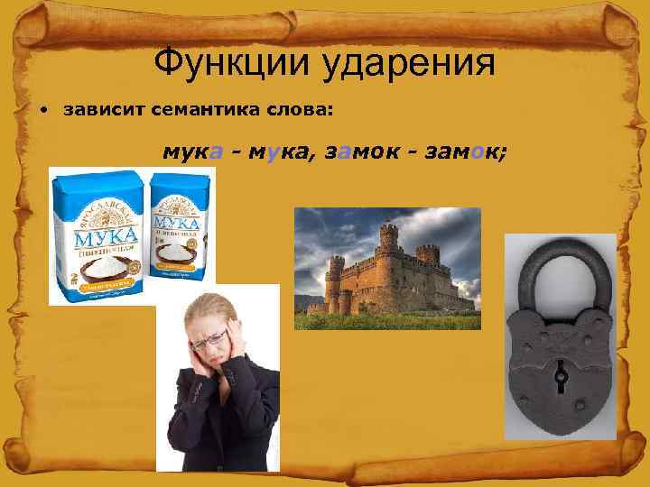 Мука предложение. Мука-мука замок-замок. Мука ударение.