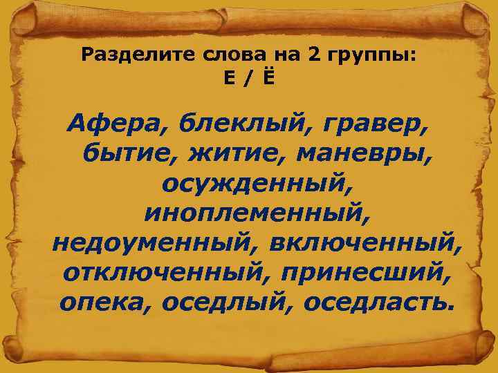 Большинство текст. Житие бытие. Житие бытие как пишется. Е или ё афера бытие житие. Иноплеменные слова.