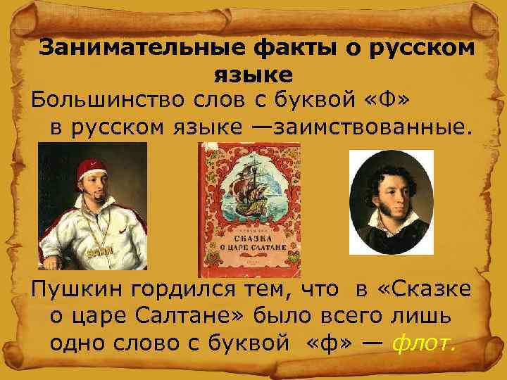  Занимательные факты о русском языке Большинство слов с буквой «Ф» в русском языке