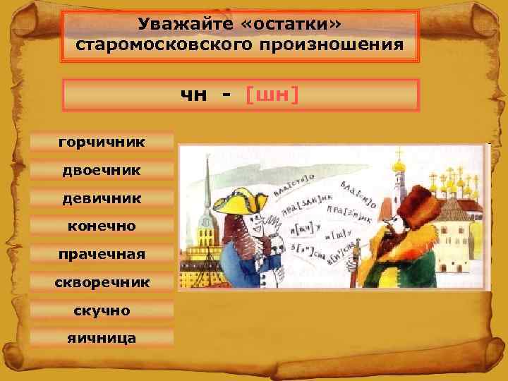 Уважайте «остатки» старомосковского произношения чн - [шн] горчичник двоечник девичник конечно прачечная скворечник скучно