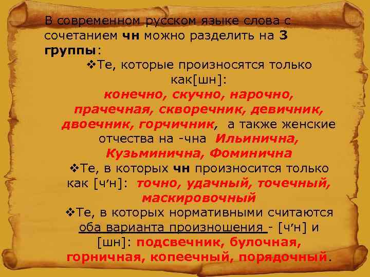 В современном русском языке слова с сочетанием чн можно разделить на 3 группы: v.