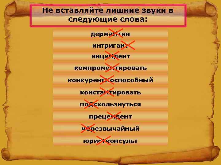 Не вставляйте лишние звуки в следующие слова: дерма. Нтин интригант инци. Ндент компроментировать конкурентноспособный