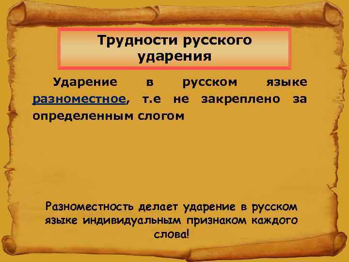 Трудности русского ударения Ударение в русском языке разноместное, т. е не закреплено за определенным