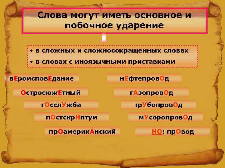 Слова могут иметь основное и побочное ударение • в сложных и сложносокращенных словах •