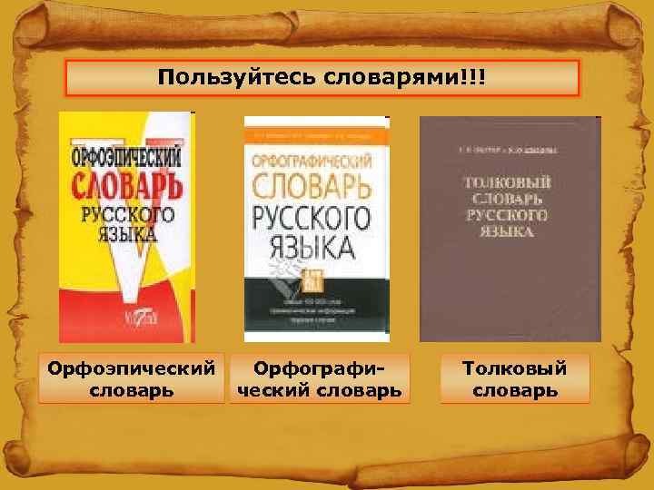 Пользуйтесь словарями!!! Орфоэпический Орфографисловарь ческий словарь Толковый словарь 