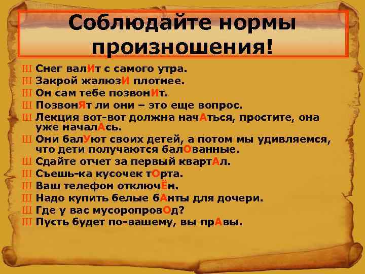 Соблюдайте нормы произношения! Ш Ш Ш Снег вал. Ит с самого утра. Закрой жалюз.