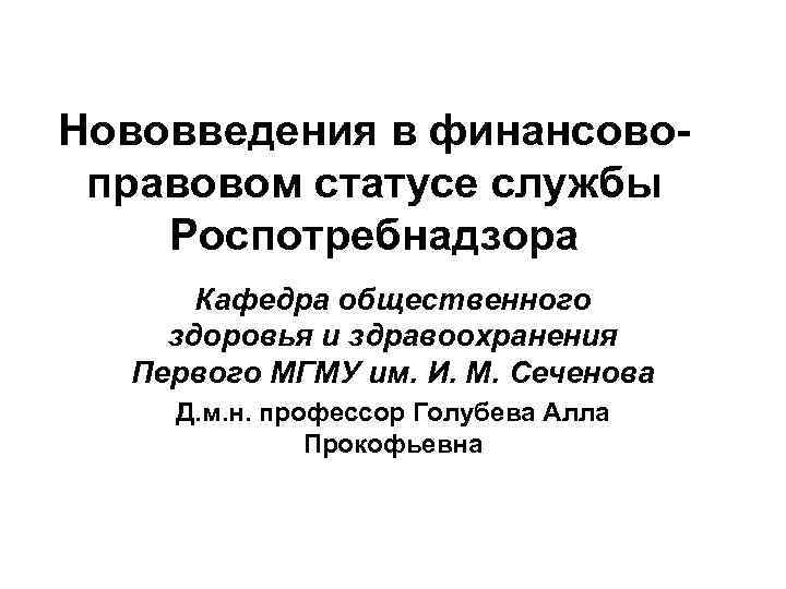 Нововведения в финансовоправовом статусе службы Роспотребнадзора Кафедра общественного здоровья и здравоохранения Первого МГМУ им.