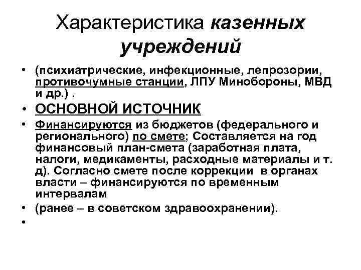 Характеристика казенных учреждений • (психиатрические, инфекционные, лепрозории, противочумные станции, ЛПУ Минобороны, МВД и др.