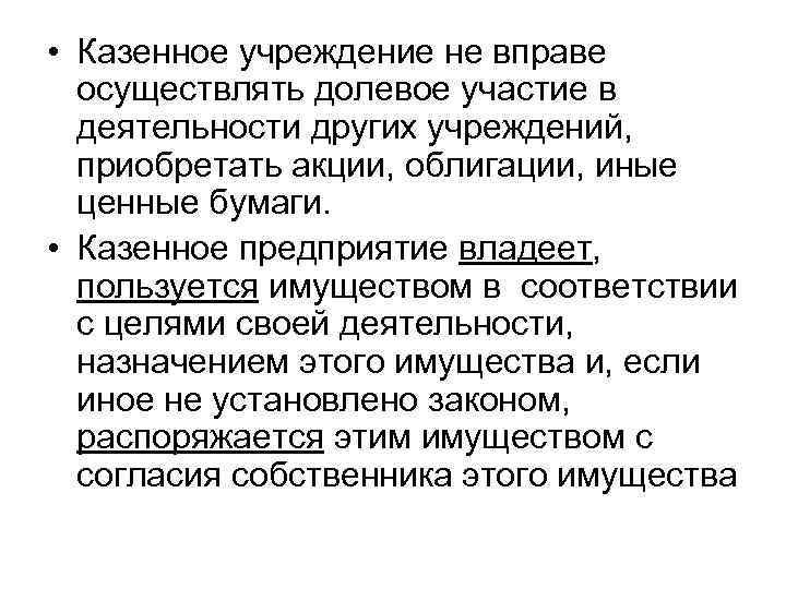  • Казенное учреждение не вправе осуществлять долевое участие в деятельности других учреждений, приобретать