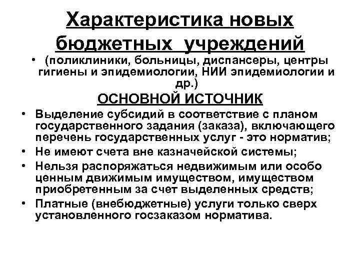 Характеристика новых бюджетных учреждений • (поликлиники, больницы, диспансеры, центры гигиены и эпидемиологии, НИИ эпидемиологии