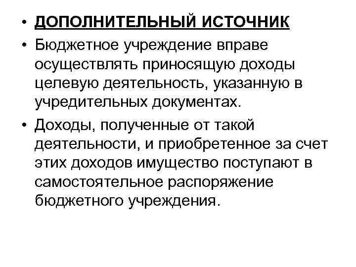  • ДОПОЛНИТЕЛЬНЫЙ ИСТОЧНИК • Бюджетное учреждение вправе осуществлять приносящую доходы целевую деятельность, указанную