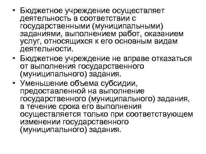  • Бюджетное учреждение осуществляет деятельность в соответствии с государственными (муниципальными) заданиями, выполнением работ,