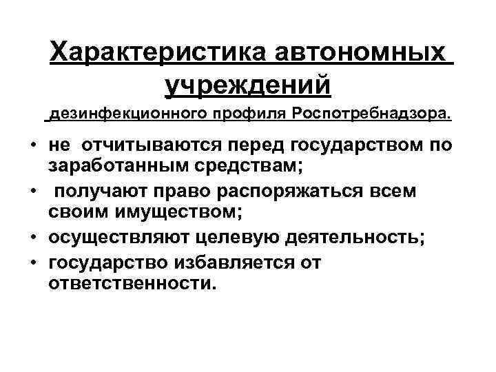 Характеристика автономных учреждений дезинфекционного профиля Роспотребнадзора. • не отчитываются перед государством по заработанным средствам;