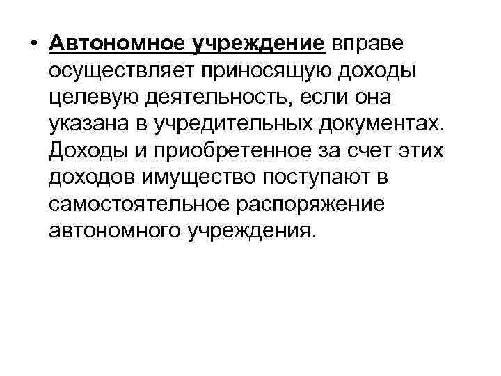  • Автономное учреждение вправе осуществляет приносящую доходы целевую деятельность, если она указана в