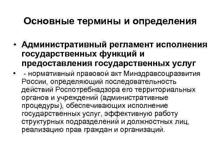 Основные термины и определения • Административный регламент исполнения государственных функций и предоставления государственных услуг