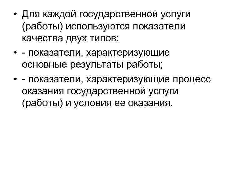  • Для каждой государственной услуги (работы) используются показатели качества двух типов: • -