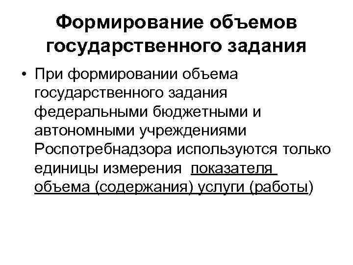 Формирование объемов государственного задания • При формировании объема государственного задания федеральными бюджетными и автономными