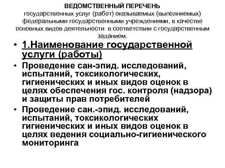 ВЕДОМСТВЕННЫЙ ПЕРЕЧЕНЬ государственных услуг (работ) оказываемых (выполняемых) федеральными государственными учреждениями, в качестве основных видов