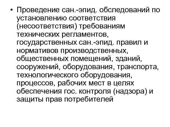  • Проведение сан. -эпид. обследований по установлению соответствия (несоответствия) требованиям технических регламентов, государственных