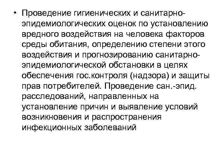  • Проведение гигиенических и санитарноэпидемиологических оценок по установлению вредного воздействия на человека факторов
