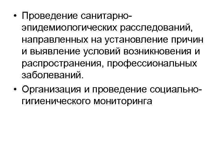  • Проведение санитарноэпидемиологических расследований, направленных на установление причин и выявление условий возникновения и
