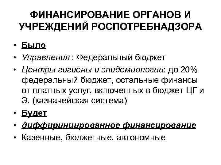 ФИНАНСИРОВАНИЕ ОРГАНОВ И УЧРЕЖДЕНИЙ РОСПОТРЕБНАДЗОРА • Было • Управления : Федеральный бюджет • Центры