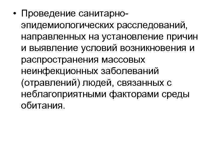  • Проведение санитарноэпидемиологических расследований, направленных на установление причин и выявление условий возникновения и