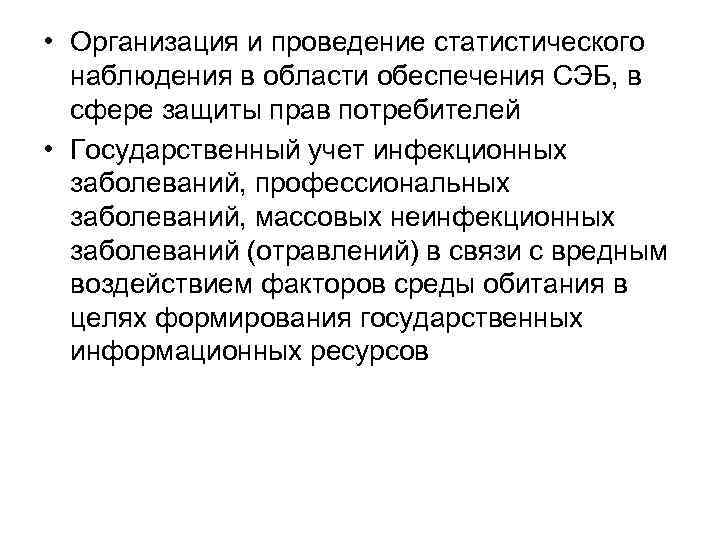  • Организация и проведение статистического наблюдения в области обеспечения СЭБ, в сфере защиты