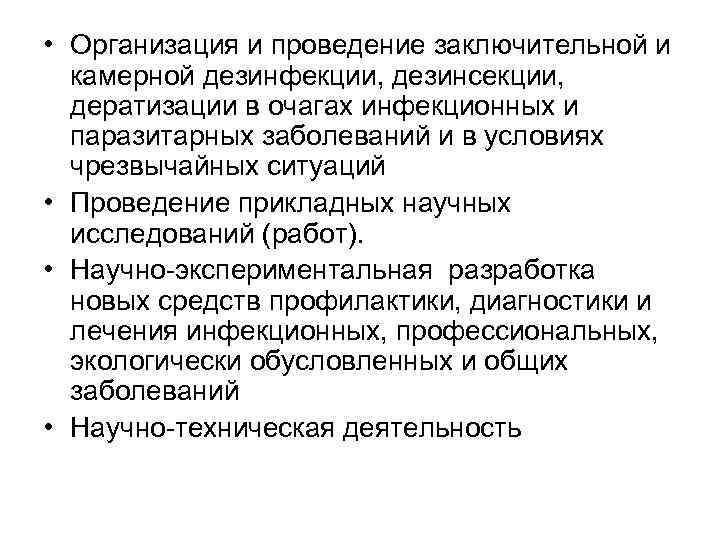  • Организация и проведение заключительной и камерной дезинфекции, дезинсекции, дератизации в очагах инфекционных