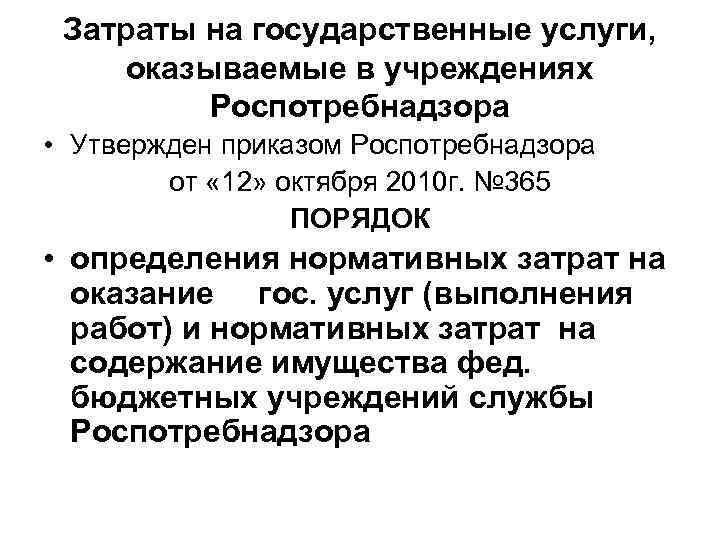 Затраты на государственные услуги, оказываемые в учреждениях Роспотребнадзора • Утвержден приказом Роспотребнадзора от «