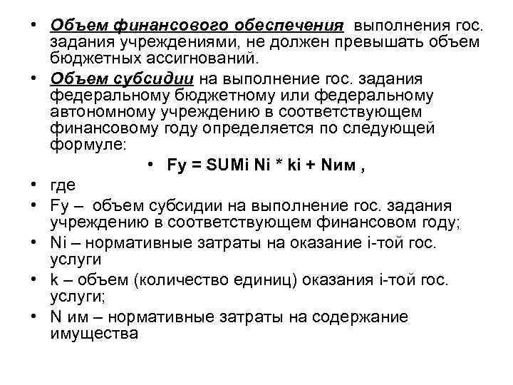  • Объем финансового обеспечения выполнения гос. задания учреждениями, не должен превышать объем бюджетных
