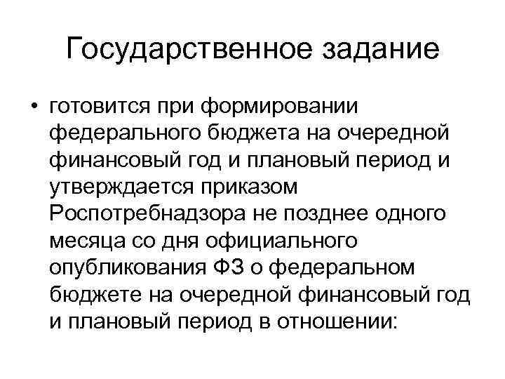 Государственное задание • готовится при формировании федерального бюджета на очередной финансовый год и плановый