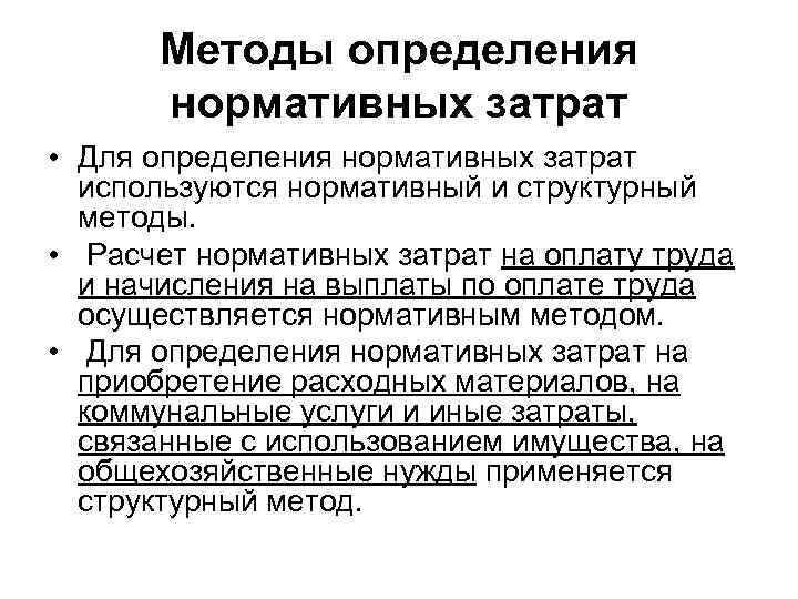 Методы определения нормативных затрат • Для определения нормативных затрат используются нормативный и структурный методы.