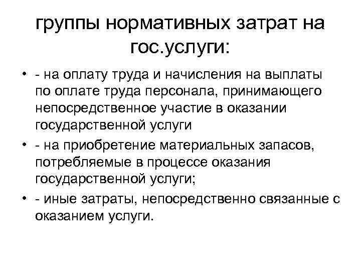 группы нормативных затрат на гос. услуги: • - на оплату труда и начисления на