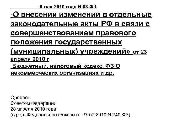  8 мая 2010 года N 83 -ФЗ О внесении изменений в отдельные законодательные