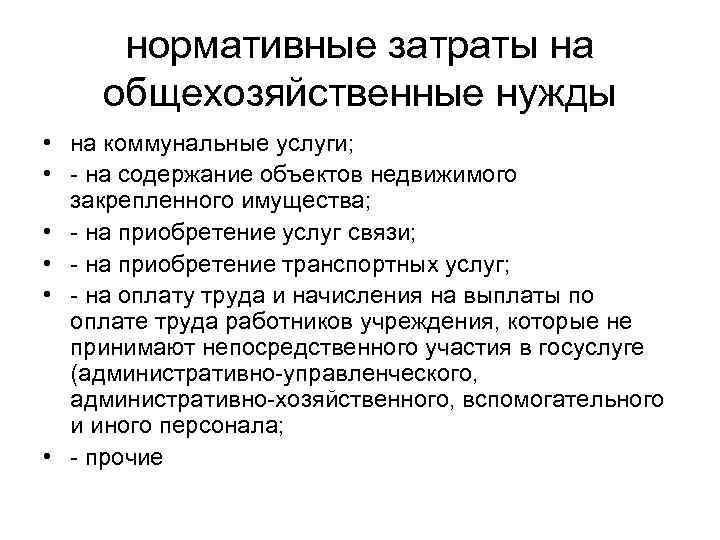 нормативные затраты на общехозяйственные нужды • на коммунальные услуги; • - на содержание объектов