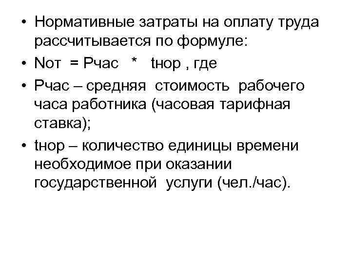  • Нормативные затраты на оплату труда рассчитывается по формуле: • Nот = Pчас