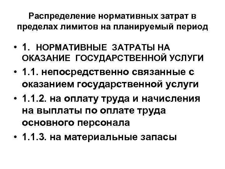 Распределение нормативных затрат в пределах лимитов на планируемый период • 1. НОРМАТИВНЫЕ ЗАТРАТЫ НА