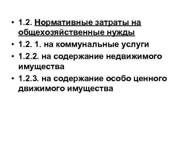  • 1. 2. Нормативные затраты на общехозяйственные нужды • 1. 2. 1. на