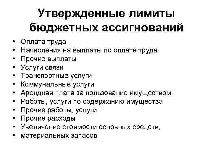 Утвержденные лимиты бюджетных ассигнований • • • Оплата труда Начисления на выплаты по оплате