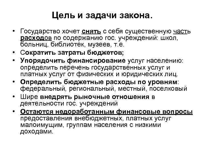 Цель и задачи закона. • Государство хочет снять с себя существенную часть расходов по