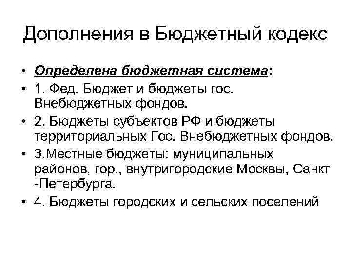Дополнения в Бюджетный кодекс • Определена бюджетная система: • 1. Фед. Бюджет и бюджеты