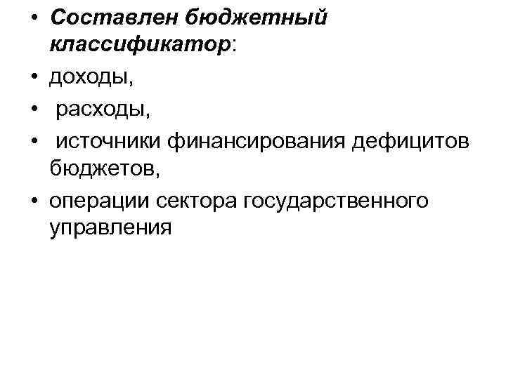  • Составлен бюджетный классификатор: • доходы, • расходы, • источники финансирования дефицитов бюджетов,