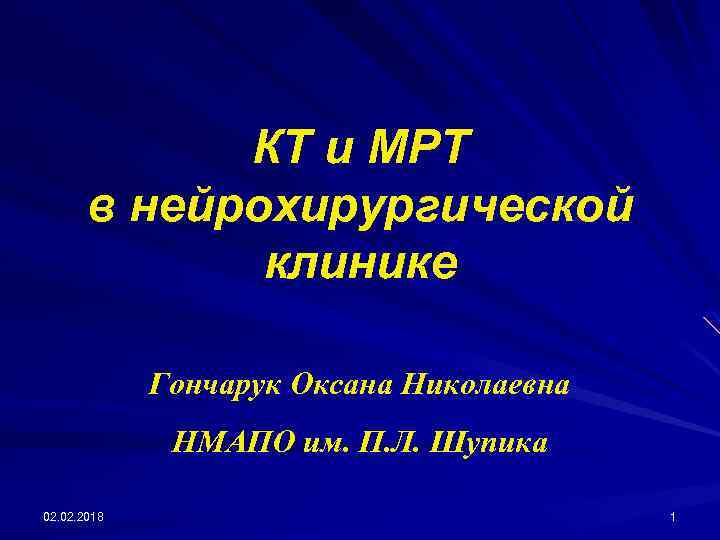 КТ и МРТ в нейрохирургической клинике Гончарук Оксана Николаевна НМАПО им. П. Л. Шупика