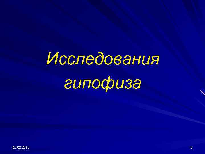 Исследования гипофиза 02. 2018 13 