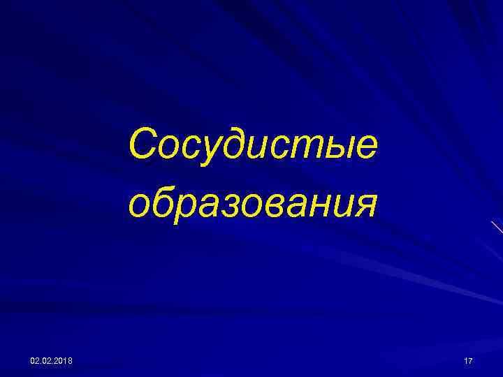 Сосудистые образования 02. 2018 17 