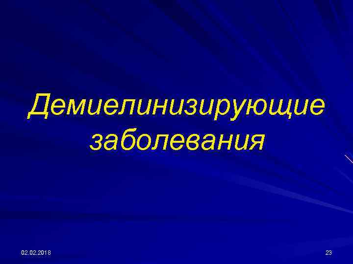 Демиелинизирующие заболевания 02. 2018 23 